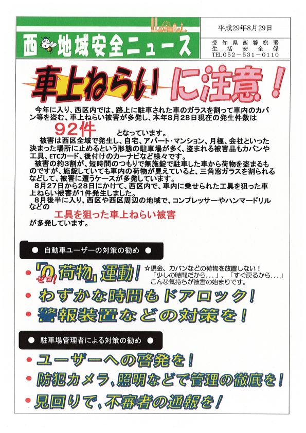 けいさつしょだより | 名古屋市西区の新聞屋さん|中日新聞、中日スポーツ、中日こどもウイークリーの販売・配達 | Page 11